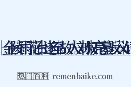 金陵雨花台遂至故人刘叔亮墓反义词是什么意思的图片
